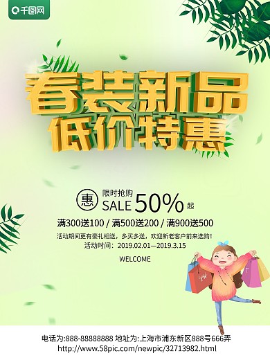 绿色简约风春装新品促销海报psd