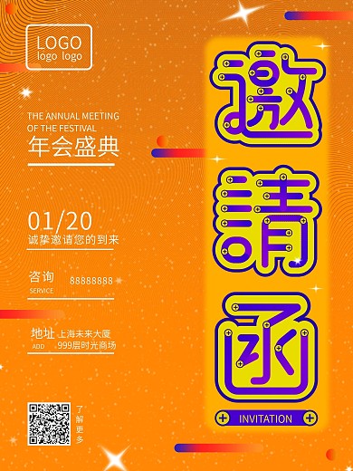 简约创意企业年会盛典邀请函宣传海报