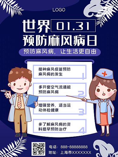 世界防治麻风病日科普内容型海报