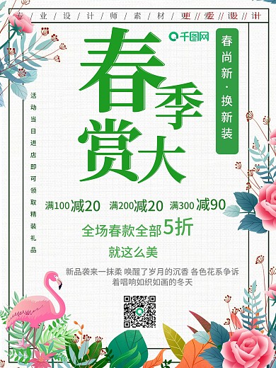 小清新春季大赏促销海报