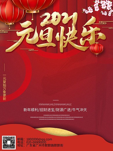 喜庆2021年元旦节日海报元旦宣传海报