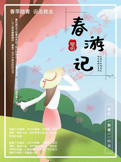 小清新樱花春游海报