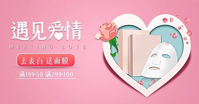 214情人节美妆洗护面膜钻展banner