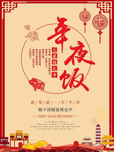 除夕夜年夜饭预订海报