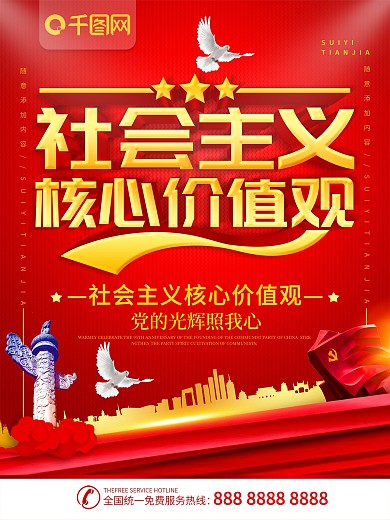 简约红色立体字社会主义核心价值观宣传海报