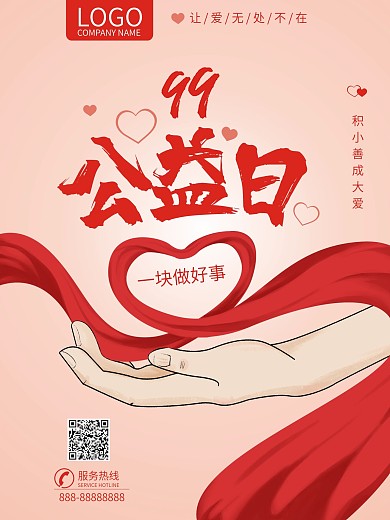 公益日公益海报公益事业爱心做公益活动商业