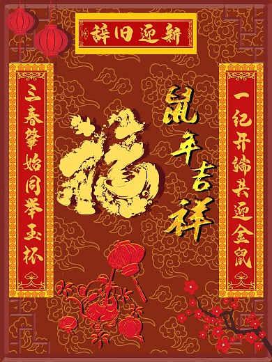 鼠年迎新暗红色海报