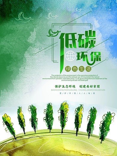 低碳环保绿色公益海报
