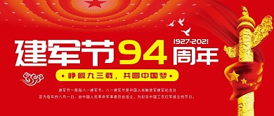 党建建军节公众号封面