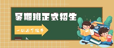 教育培训暑期班招生啦公众号配图