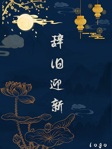 蓝色烫金色圆月辞旧迎新商务大气海报
