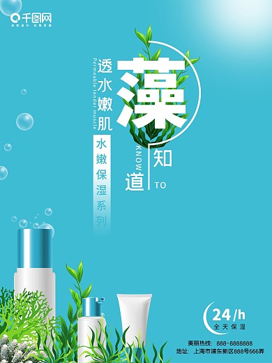 海藻补水护肤品海报