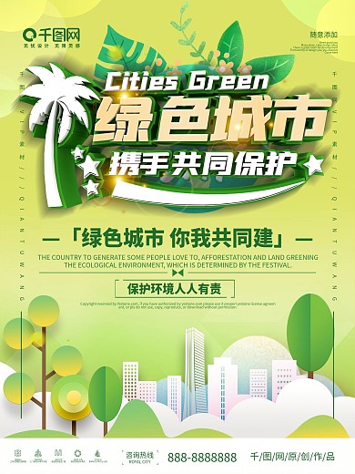 萌芽绿绿色文明城市公益海报