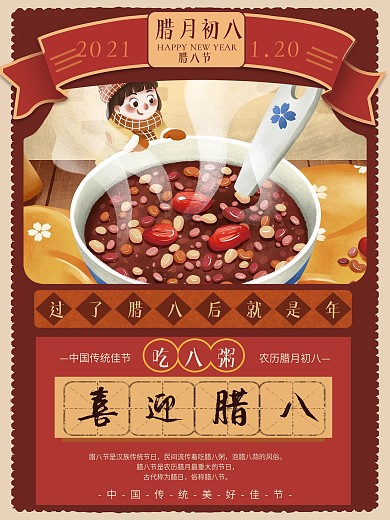 卡通手绘复古腊八节朋友圈中国风宣传海报