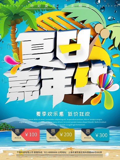 大气时尚夏日嘉年华促销海报模板