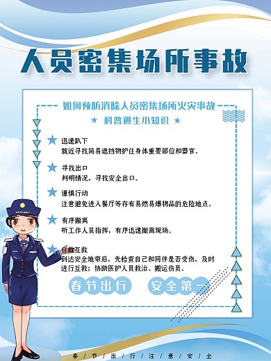 春节人员密集场所安全宣传海报