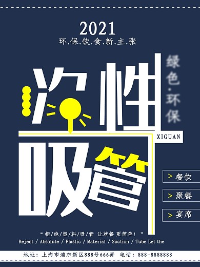 简约蓝色不提供吸管环保海报