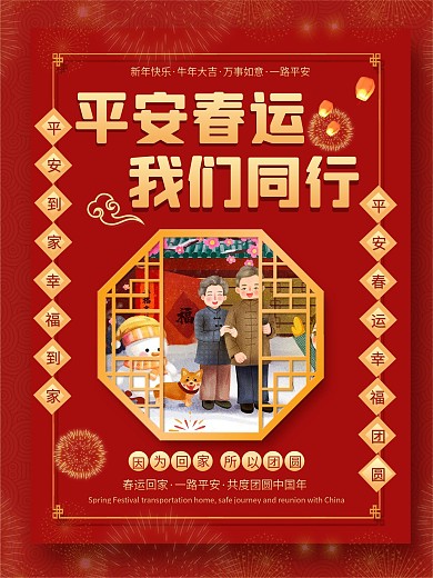 春运回家过年宣传系列海报