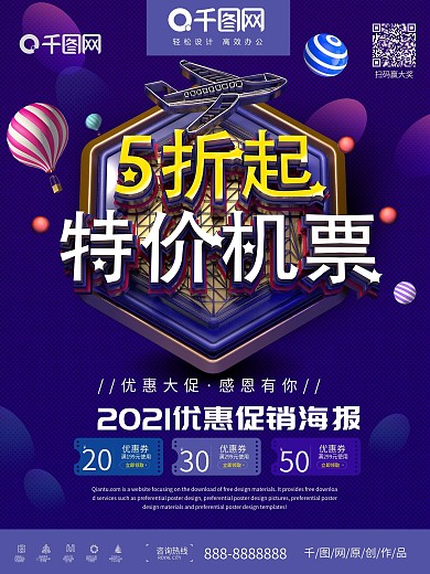 特价机票5折起优惠促销海报