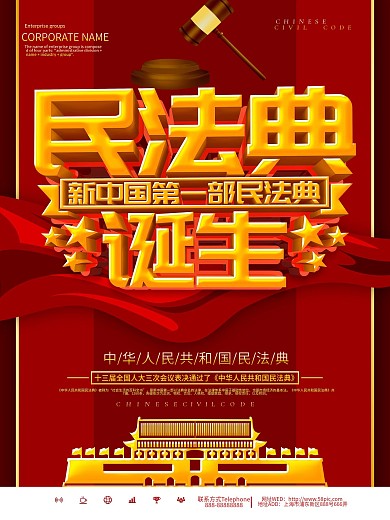 红色大气民法典来了宣传海报
