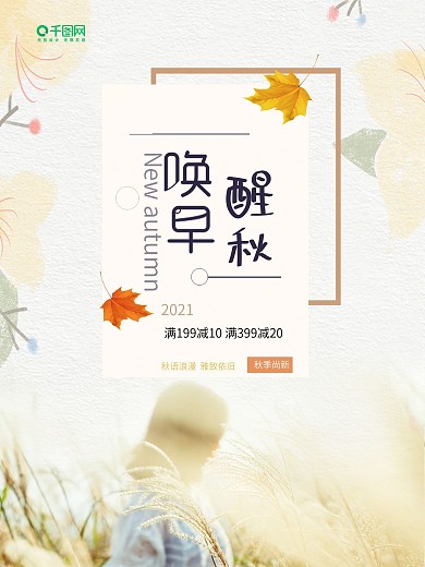秋季清新简约宣传促销海报