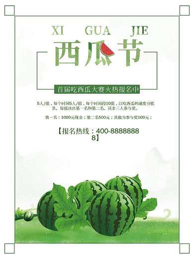 创意西瓜促销海报设计