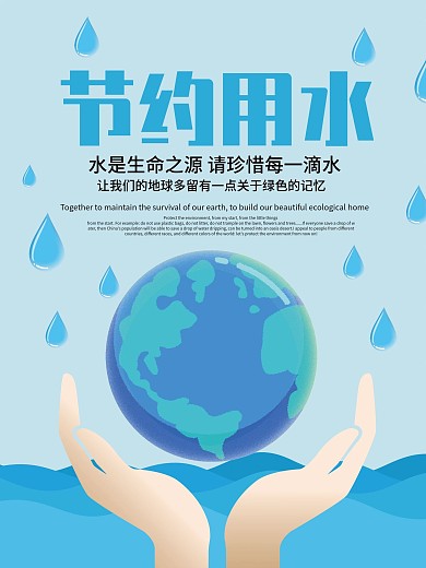 原创插画节约用水公益海报
