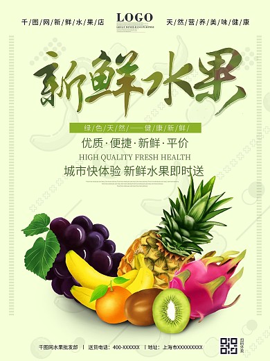 绿色新鲜水果店铺超市促销宣传海报