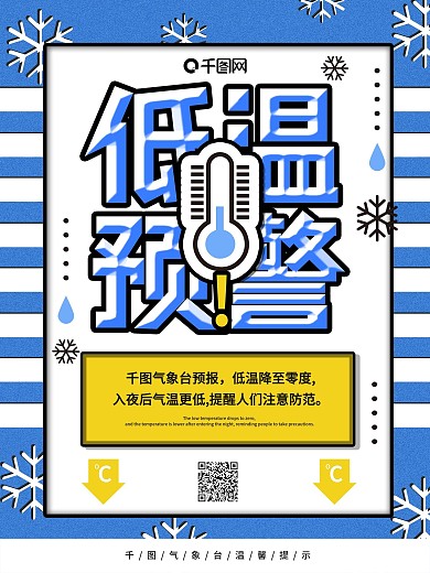 低温预警提示海报模板