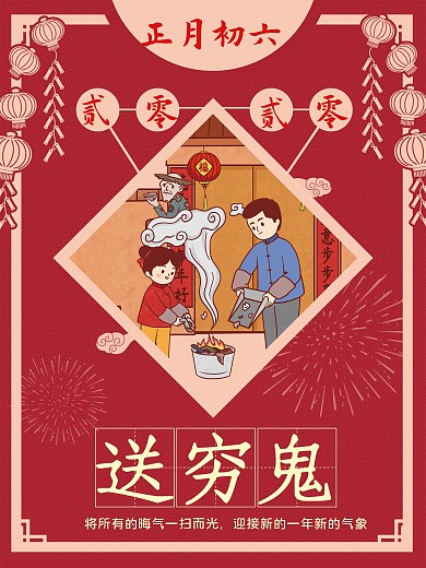 简约送穷神年俗插画国潮风趣味海报