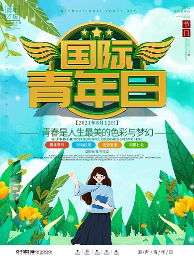 国际青年日宣传海报