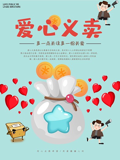 爱心义卖慈善公益海报