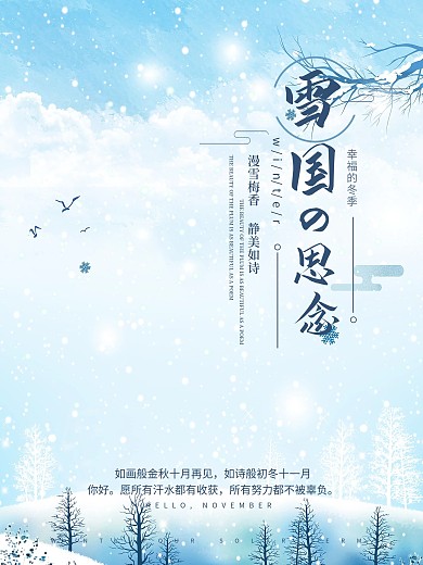 清新唯美雪国的思念文艺海报