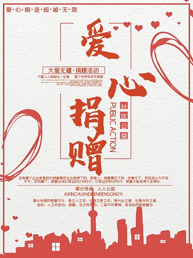 社区爱心捐赠海报