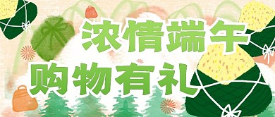 浓情端午购物有礼公众号封面