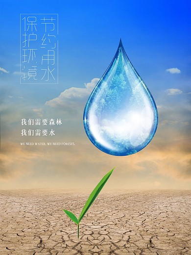 节约用水保护环境