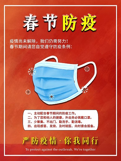 春节防疫海报春节期间戴口罩防疫公益海报