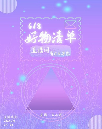 618好物清单直播间