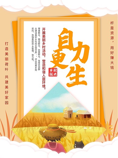 乡村标语自力更生海报