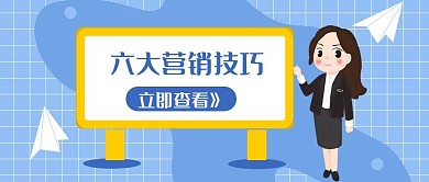 六大营销技巧新媒体公众号配图
