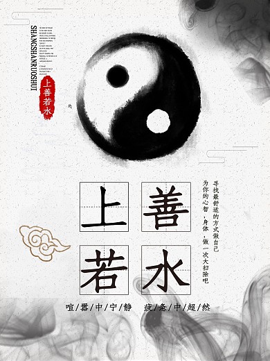 白色背景简约中国风上善若水宣传海报