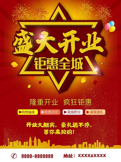 盛大开业钜惠全城海报