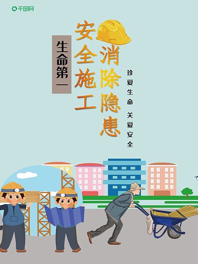 质量月建筑工地施工安全扁平化海报