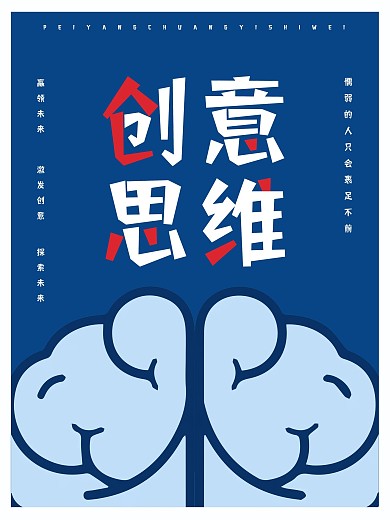 创意思维海报商业公益宣传海报AI矢量