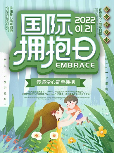 国际拥抱日宣传海报