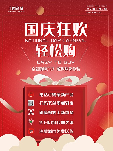 国庆超市多种购物方式说明海报