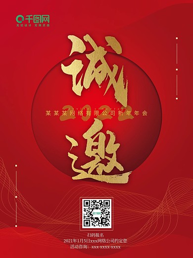 年会新年邀请函红色海报