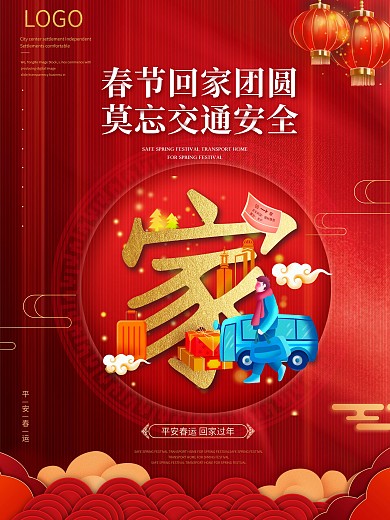 红色喜庆平安春运宣传系列海报