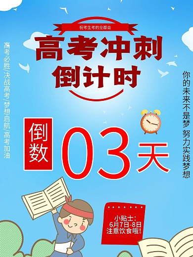 高考倒计时海报 高考加油 高考冲刺 高考
