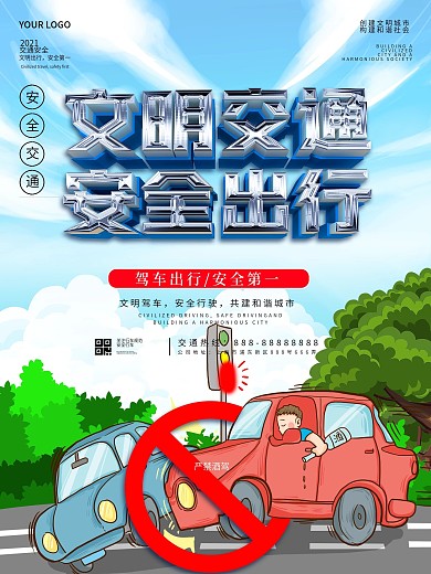 文明交通安全出行海报